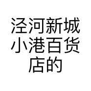 泾河新城小港百货店的小店