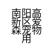 南阳高新区爱森宠物用品批发的小店个体店