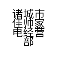 诸城市佳帅家电经营部的小店