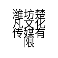 潍坊楚凡文化传媒有限公司的小店