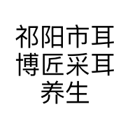 祁阳市耳博匠采耳养生馆的小店