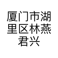 厦门市湖里区林燕君兴服装店的小店
