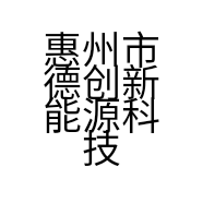 惠州市德创新能源科技有限公司的小店