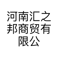 河南汇之邦商贸有限公司的小店