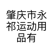 肇庆市永祁运动用品有限公司的小店