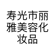 寿光市丽雅美容化妆品店的小店
