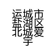 运城市盐湖区北城爱宇孕婴店的小店