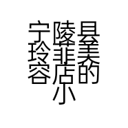 宁陵县玲菲美容店的小店