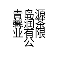 青岛源馨润茶业有限公司的小店