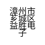 漳州市芗城区益胜电子产品商行的小店