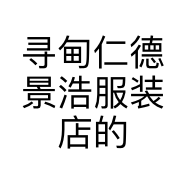 寻甸仁德景浩服装店的小店