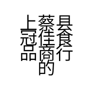 上蔡县冠佳食品商行的小店