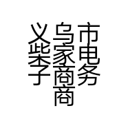 义乌市柴家电子商务商行的小店