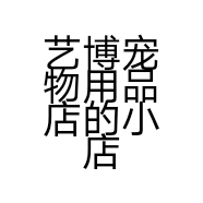 艺博宠物用品店的小店