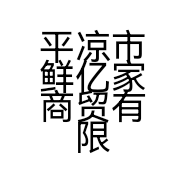 平凉市鲜亿家商贸有限责任公司的小店