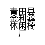 青田县金利鑫休闲椅厂的小店