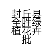 封丘县全胜绿植花卉批发中心的小店