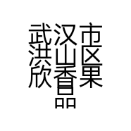 武汉市洪山区欣香果品店的小店