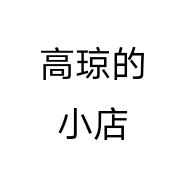 高琼的小店