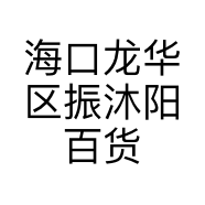 海口龙华区振沐阳百货店的小店