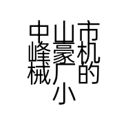 中山市峰豪机械厂的小店