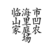 临海市山里凹家庭农场的小店