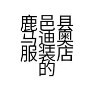 鹿邑县马迪奥服装店的小店