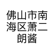 佛山市南海区萧二朗酱食品商行的小店