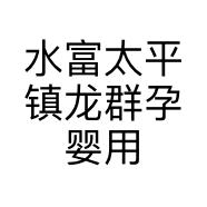 水富太平镇龙群孕婴用品零售店的小店