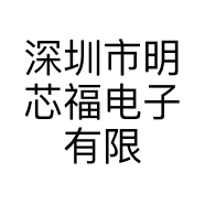 深圳市明芯福电子有限公司的小店