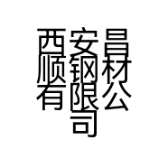 西安昌顺钢材有限公司的小店