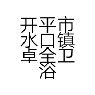 开平市水口镇卓全卫浴厂的小店