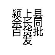 颍上县余长同百货批发部的小店