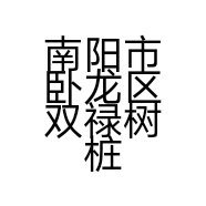 南阳市卧龙区双禄树桩月季园的小店