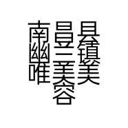 南昌县幽兰镇唯美美容中心的小店