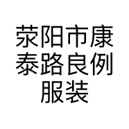 荥阳市康泰路良例服装店的小店