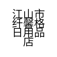 江山市纤馨格日用品店的小店