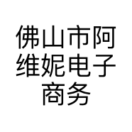 佛山市阿维妮电子商务有限公司的小店
