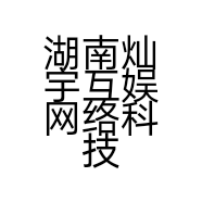 湖南灿宇互娱网络科技有限公司的小店