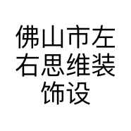 佛山市左右思维装饰设计有限公司的小店
