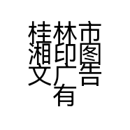 桂林市湘印图文广告有限公司的小店