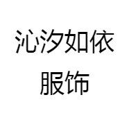 沁汐如依服饰
