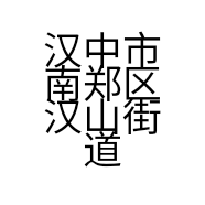 汉中市南郑区汉山街道办十七城门重庆老火锅店的小店