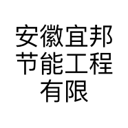 安徽宜邦节能工程有限公司的小店