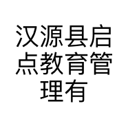 汉源县启点教育管理有限公司的小店
