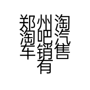 郑州淘淘吧汽车销售有限公司的小店