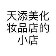 天添美化妆品店的小店