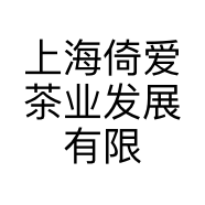 上海倚爱茶业发展有限公司的小店