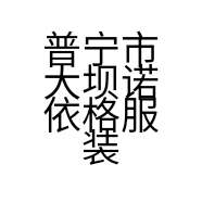 普宁市大坝诺依格服装店的小店