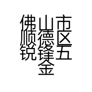 佛山市顺德区锐锋五金机械有限公司的小店